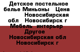 Детское постельное белье Миньоны › Цена ­ 1 900 - Новосибирская обл., Новосибирск г. Мебель, интерьер » Другое   . Новосибирская обл.,Новосибирск г.